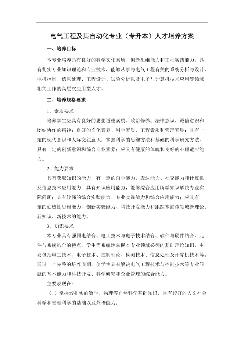 电气工程及其自动化专业专升本培养方案.doc_第2页