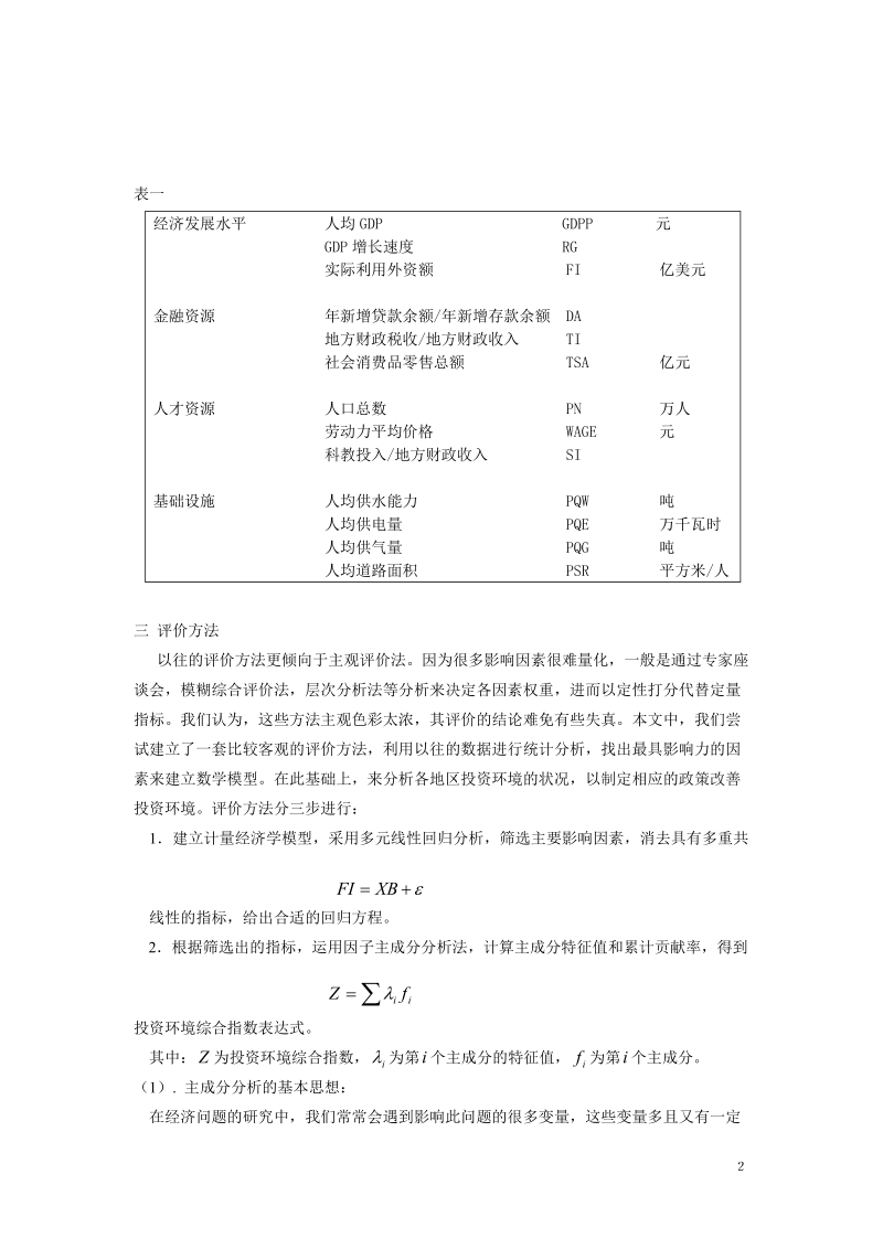 地区投资环境评价的统计分析.doc_第2页