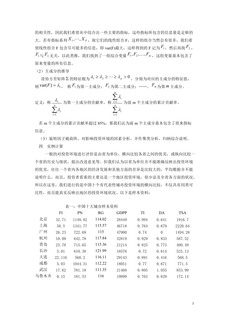 地区投资环境评价的统计分析.doc_第3页