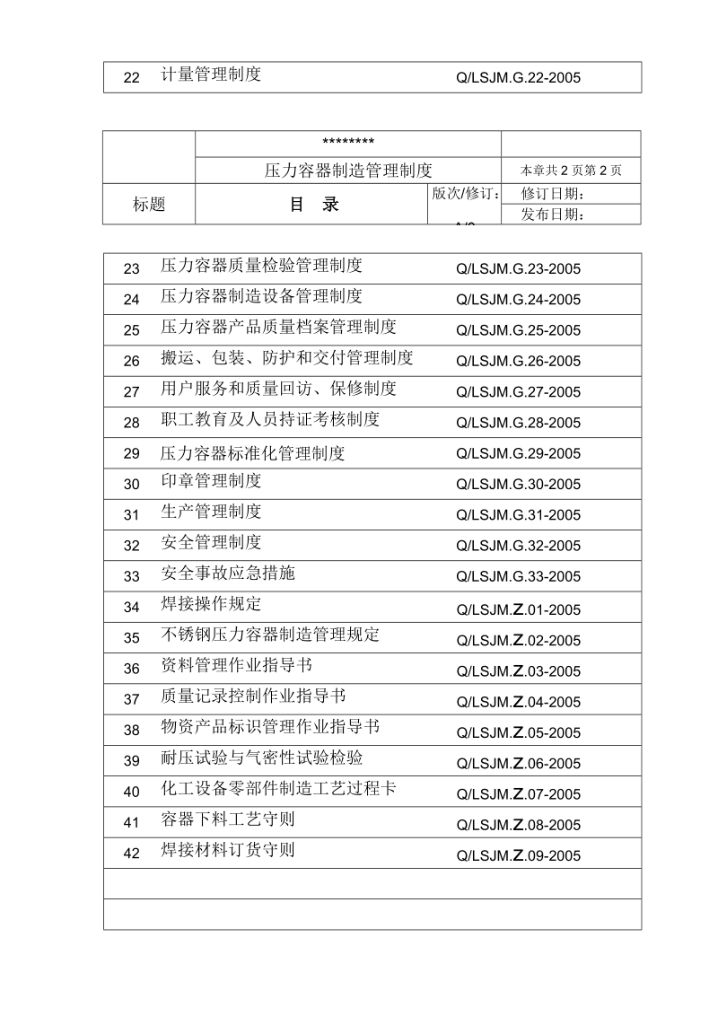 压力容器制造管理制度、作业指导书.doc_第3页