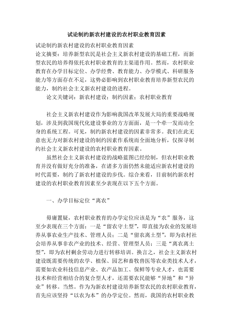 试论制约新农村建设的农村职业教育因素.doc_第1页