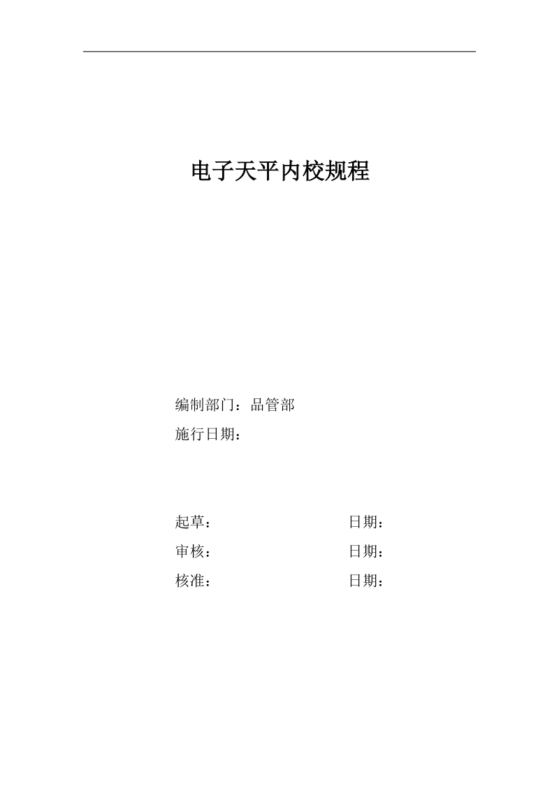 电子天平内校规程(参照《jjg1036-2008》修改).doc_第1页