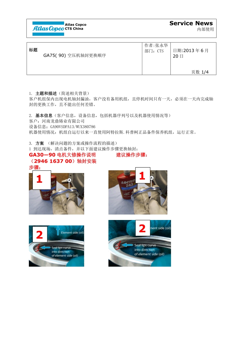 ga75轴封更换顺序.doc_第1页