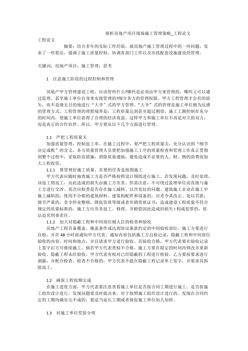 探析房地产项目现场施工管理策略_工程论文.doc_第1页