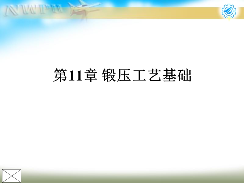 锻压工艺基础 工程材料讲稿.ppt_第1页