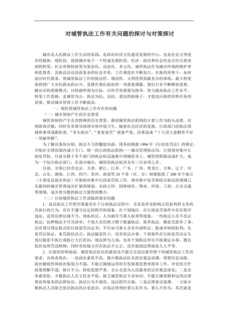 对城管执法工作有关问题的探讨与对策探讨.doc_第1页