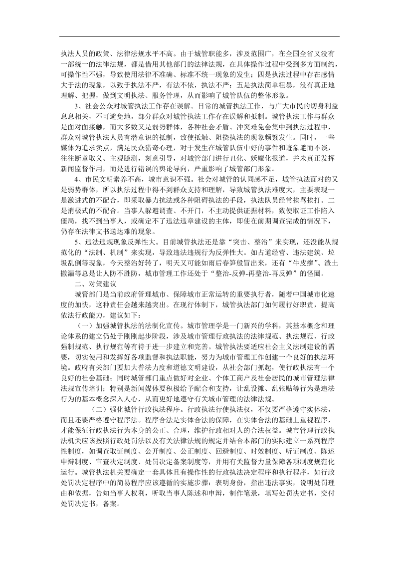 对城管执法工作有关问题的探讨与对策探讨.doc_第2页