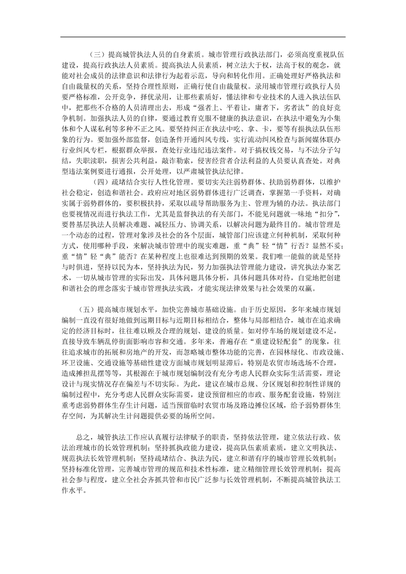 对城管执法工作有关问题的探讨与对策探讨.doc_第3页