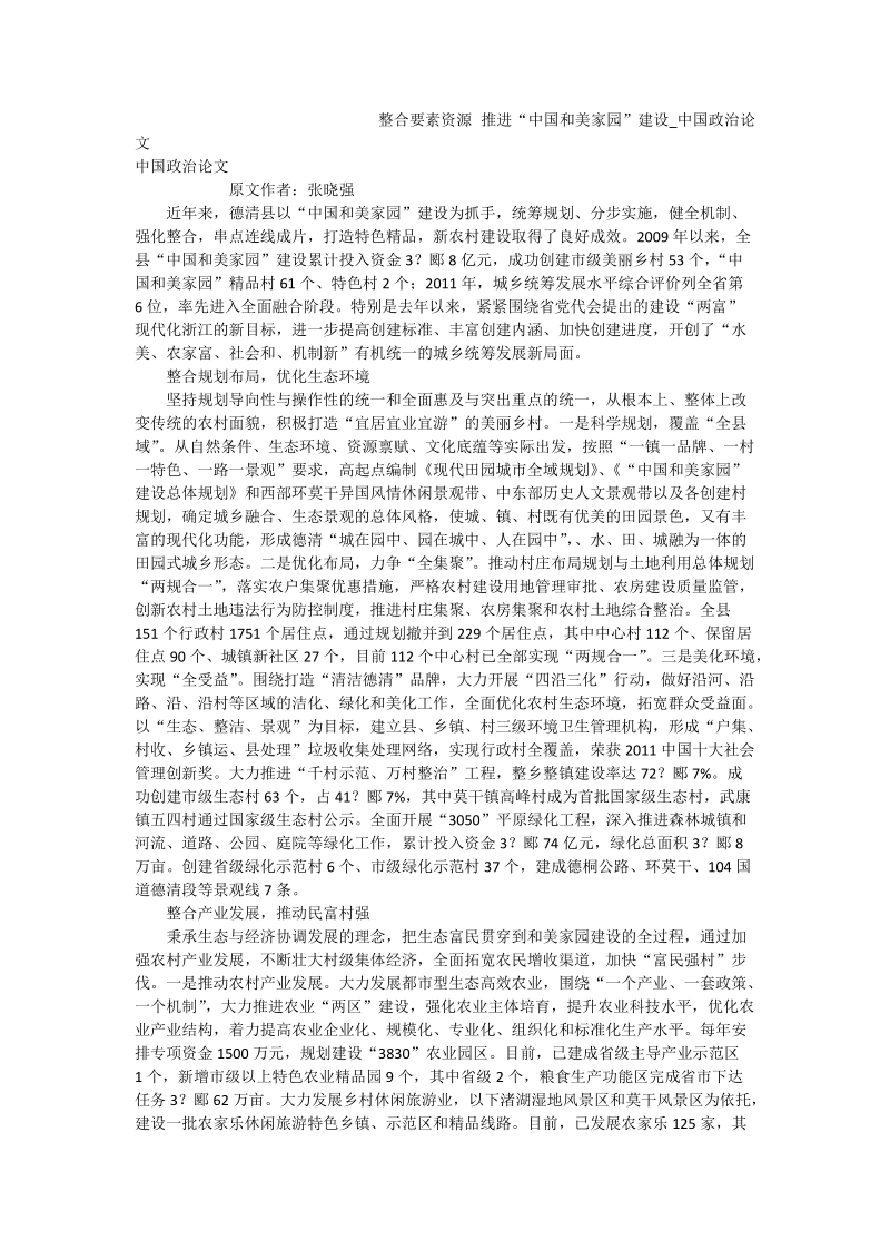 整合要素资源 推进“中国和美家园”建设_中国政 治论文.doc_第1页