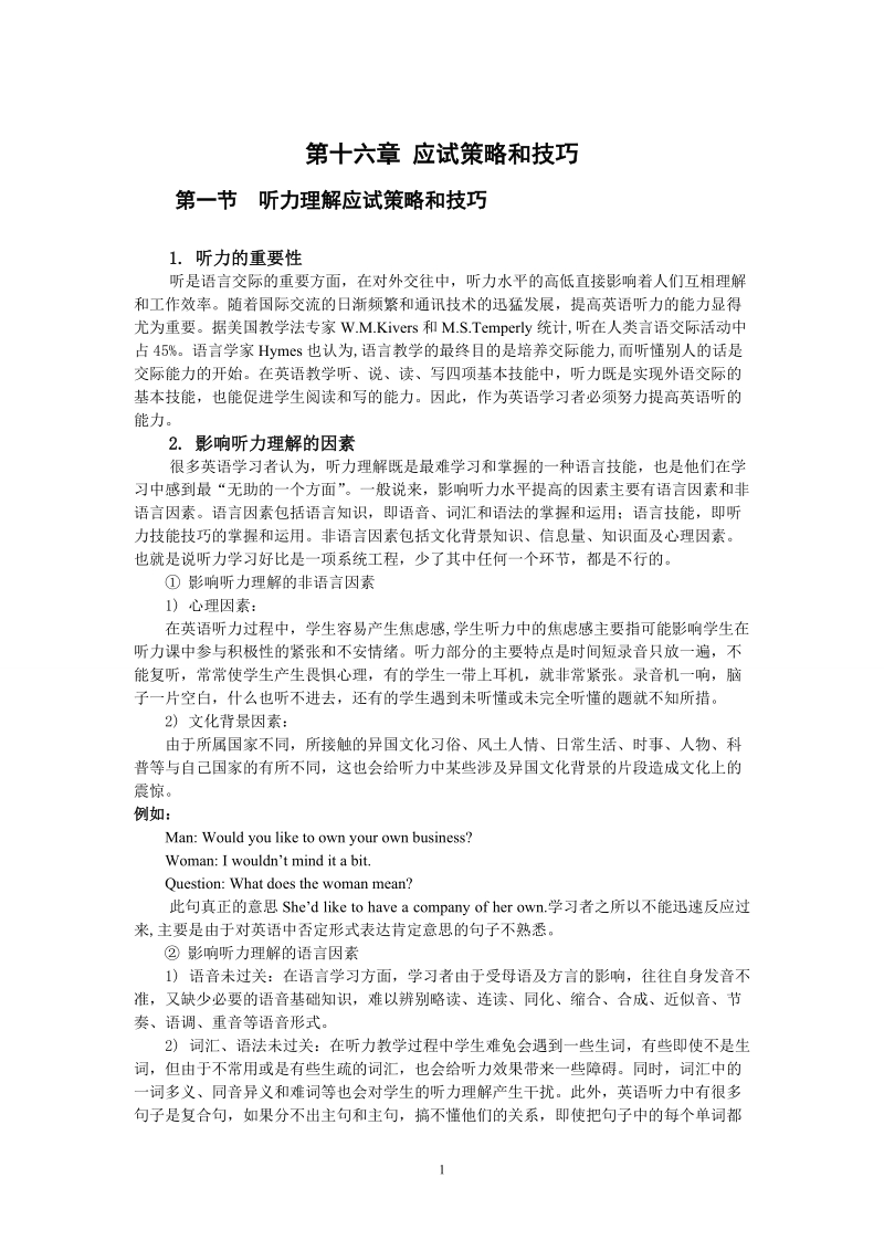 第十六章 应试策略和技巧.doc_第1页