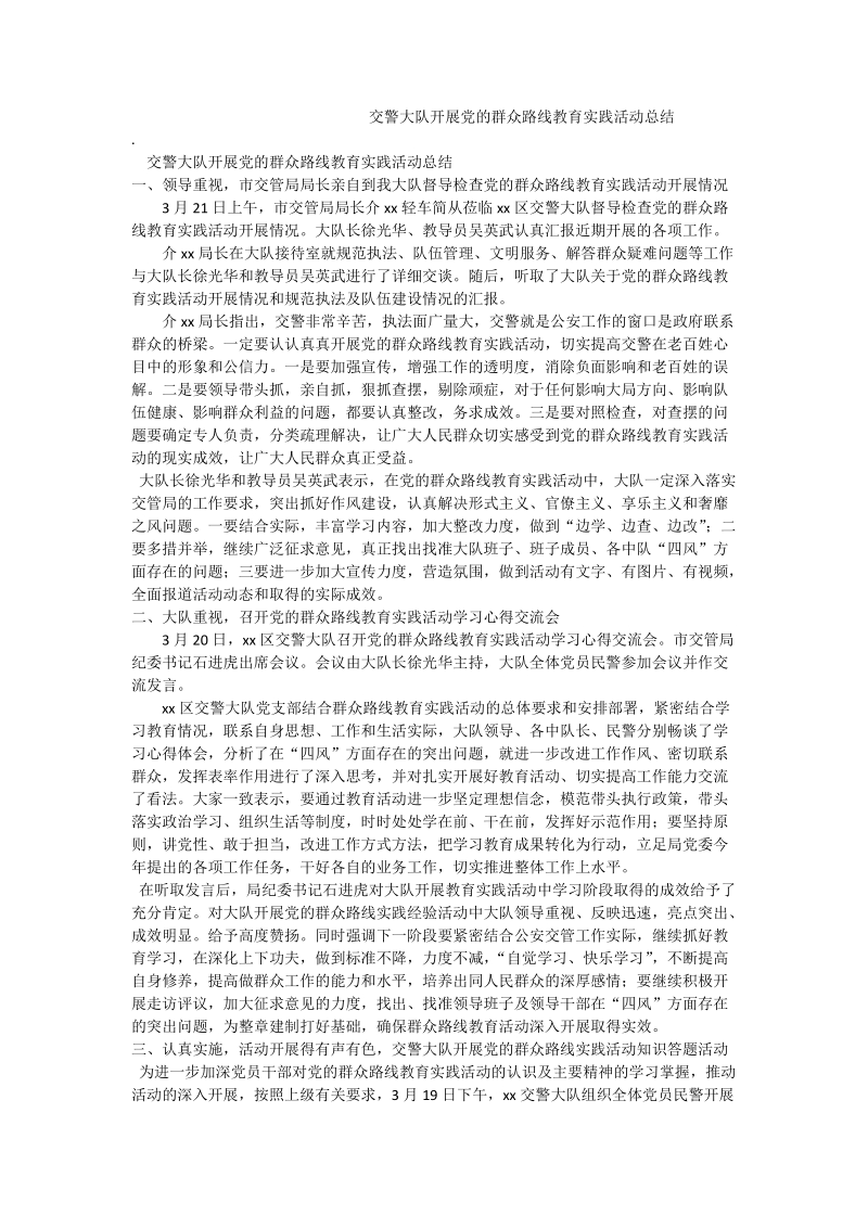 交警大队开展党的群众路线教育实践活动总结.doc_第1页