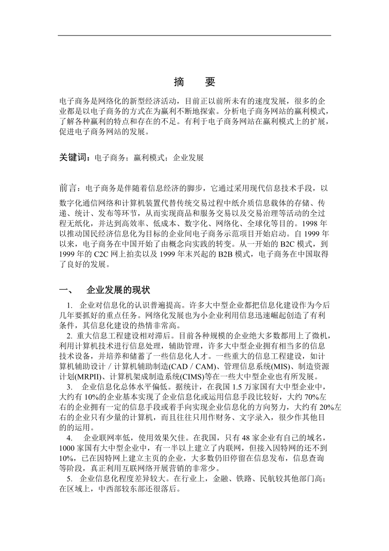 电子商务网站的赢利模式 毕业论文.doc_第3页