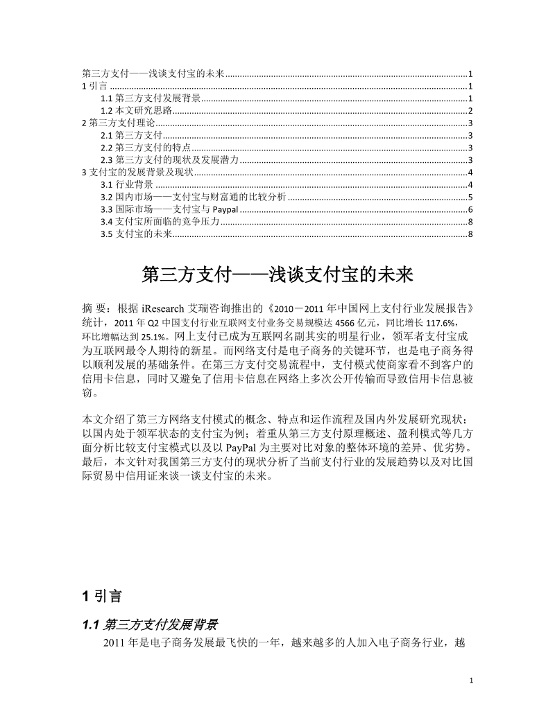 第三方支付----浅谈支付宝的未来 (2).doc_第1页