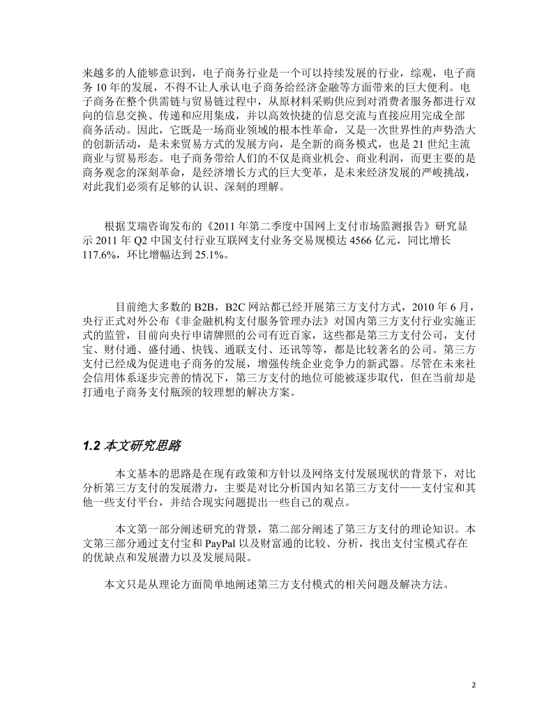 第三方支付----浅谈支付宝的未来 (2).doc_第2页