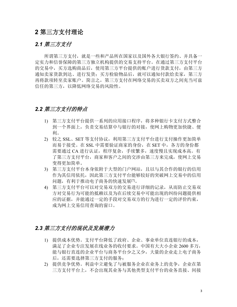 第三方支付----浅谈支付宝的未来 (2).doc_第3页