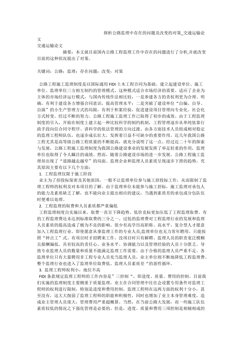 探析公路监理中存在的问题及改变的对策_交通运输论文.doc_第1页