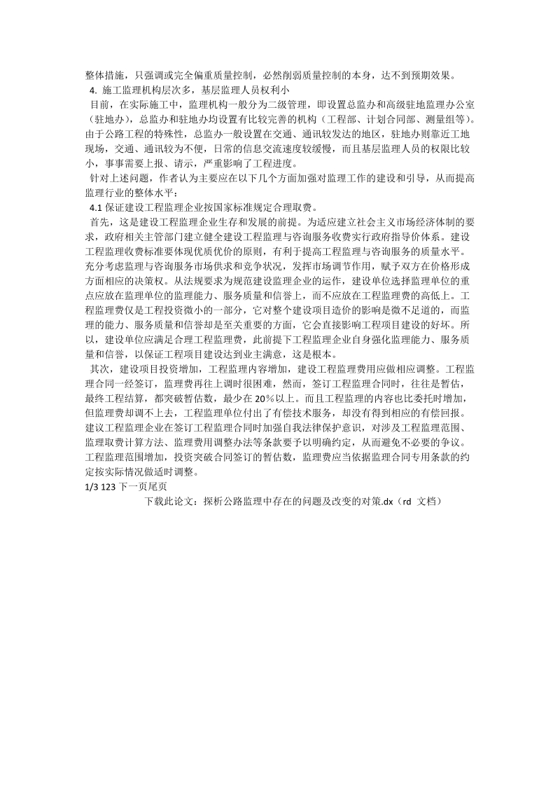 探析公路监理中存在的问题及改变的对策_交通运输论文.doc_第2页