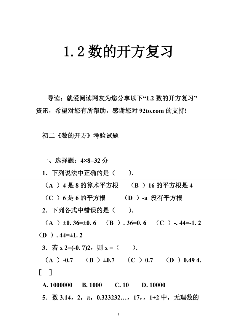 1.2数的开方复习.doc_第1页