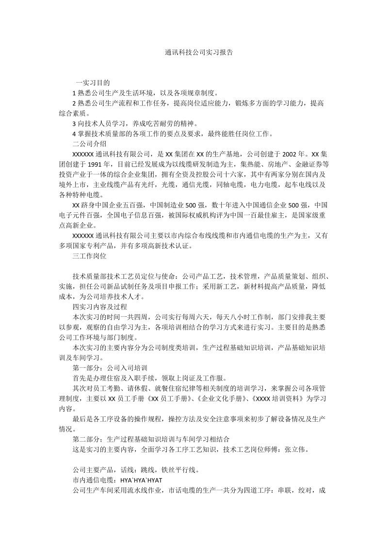 通讯科技公司实习报告.doc_第1页