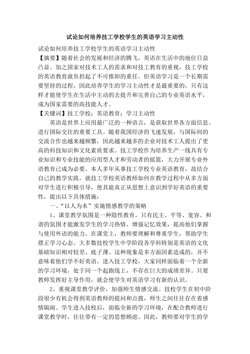 试论如何培养技工学校学生的英语学习主动性.doc_第1页