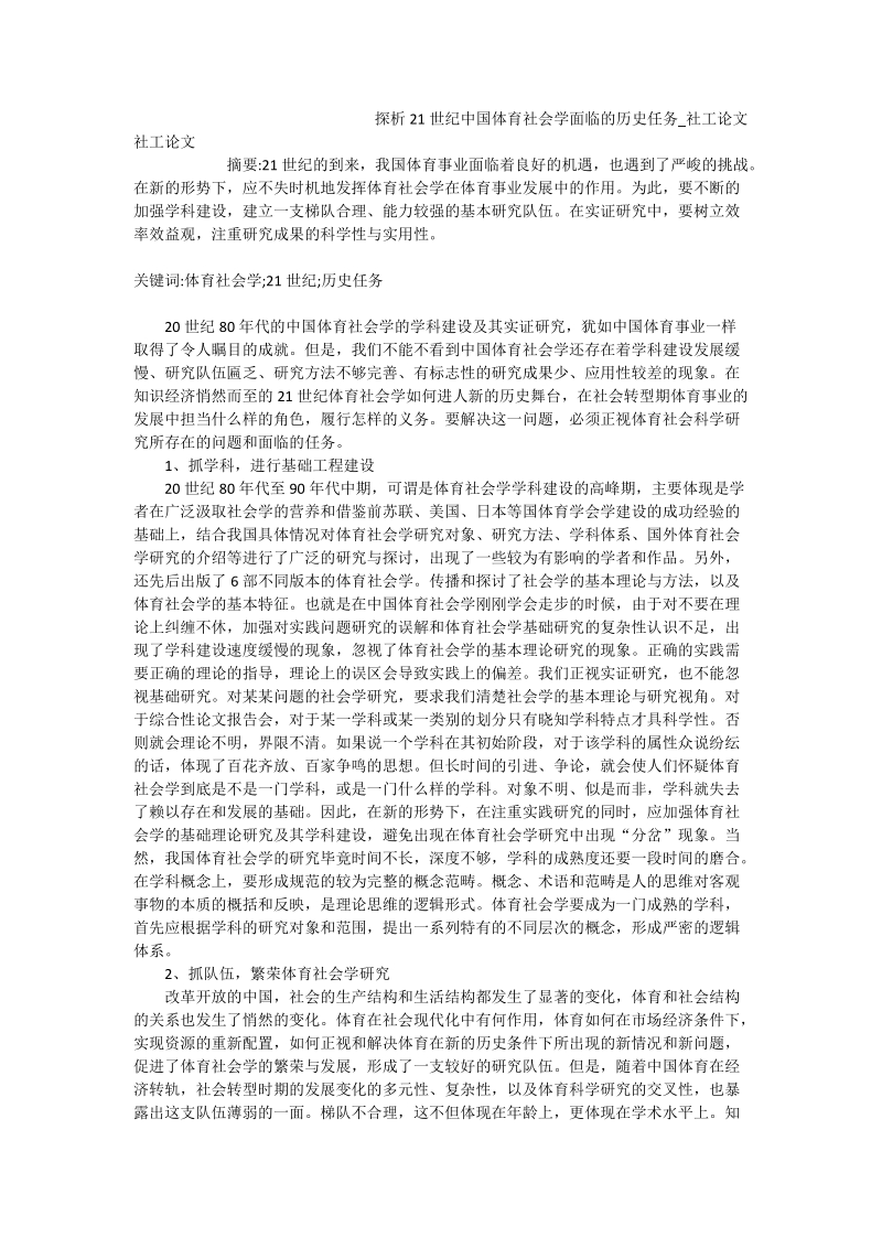 探析21世纪中国体育社会学面临的历史任务_社工论文.doc_第1页