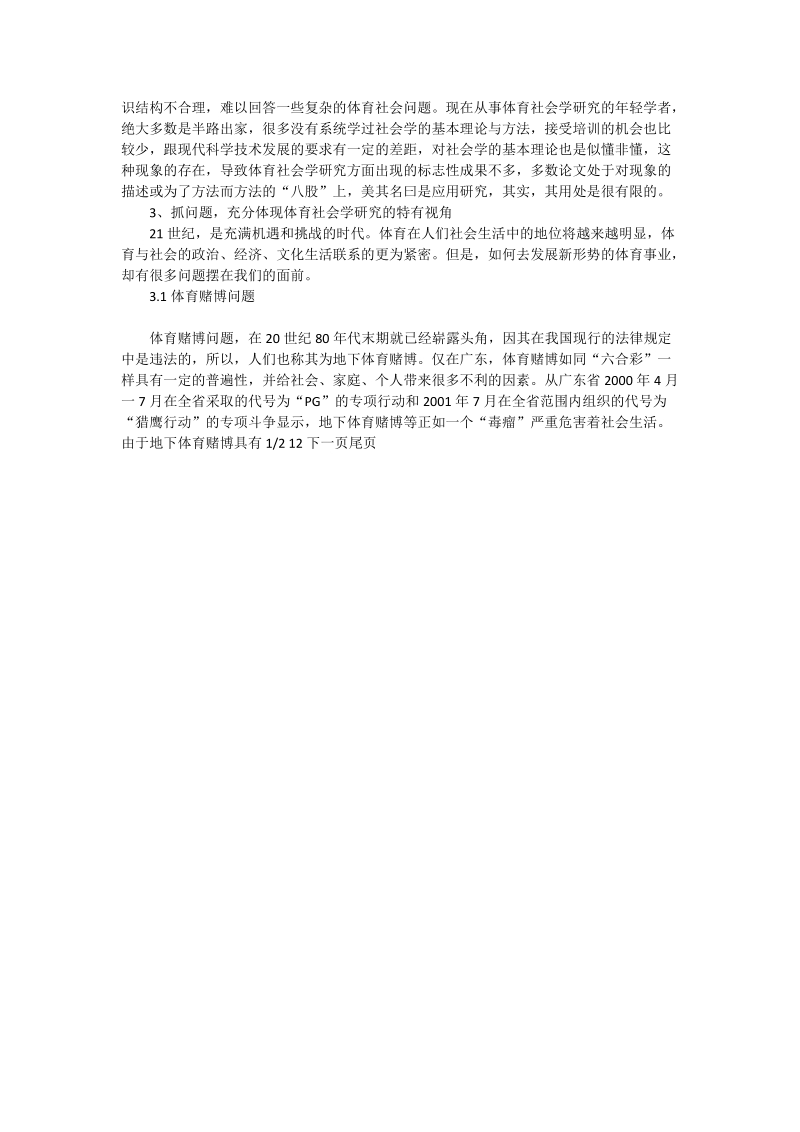 探析21世纪中国体育社会学面临的历史任务_社工论文.doc_第2页