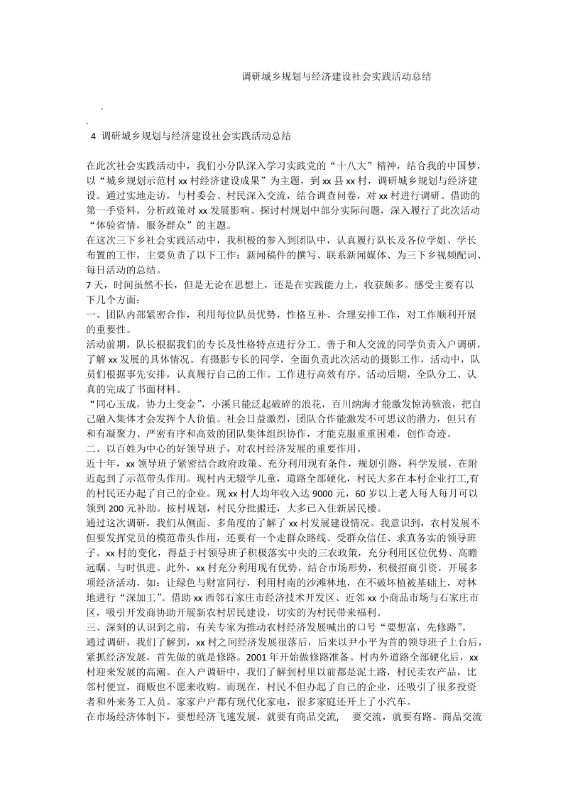 调研城乡规划与经济建设社会实践活动总结.doc_第1页