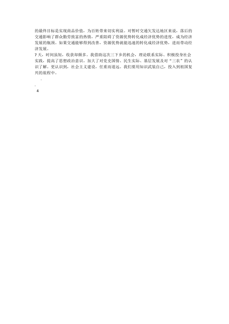 调研城乡规划与经济建设社会实践活动总结.doc_第2页