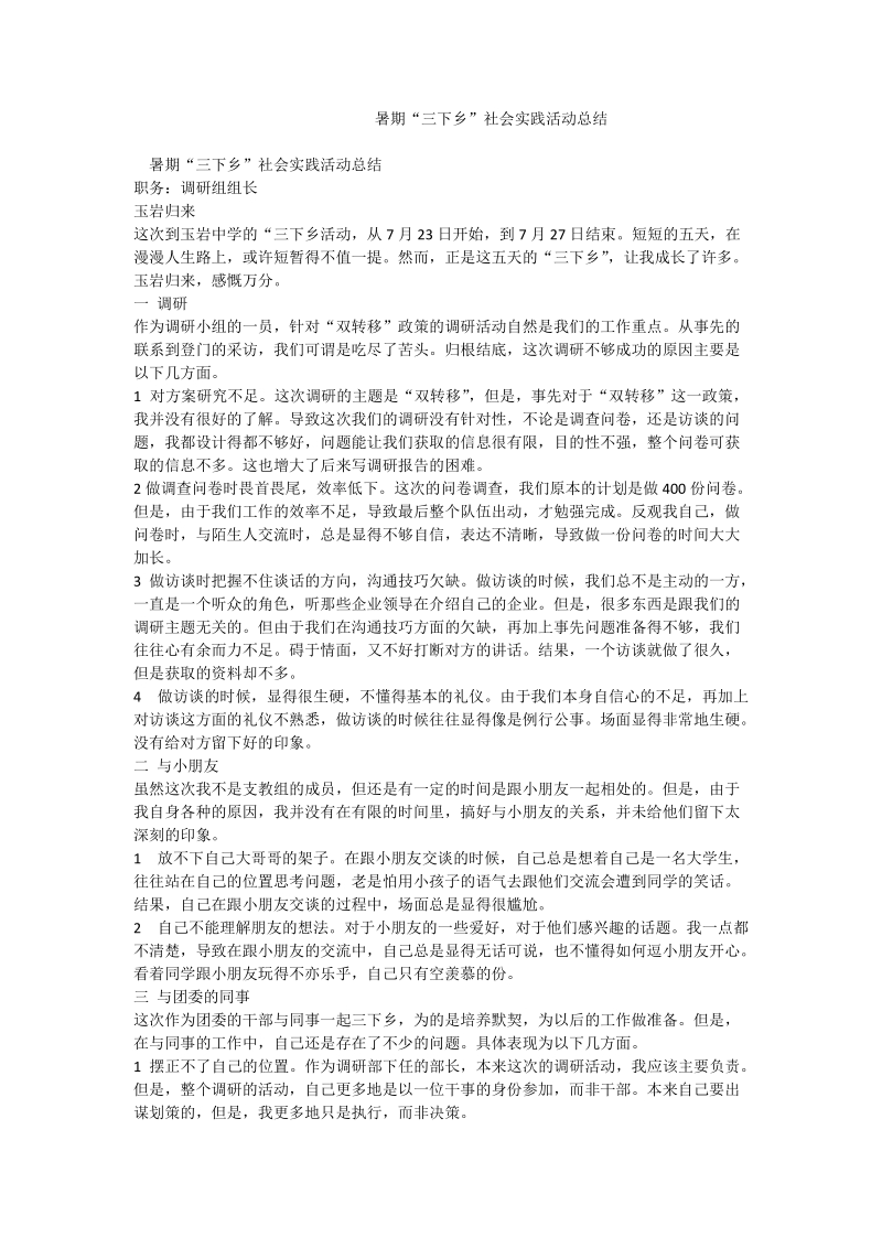 暑期“三下乡”社会实践活动总结_1.doc_第1页