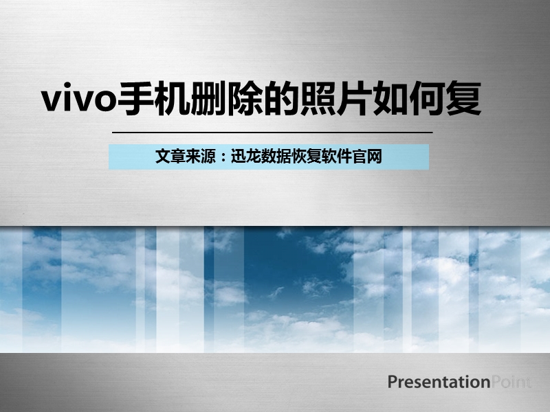 vivo手机删除的照片如何复.ppt_第1页