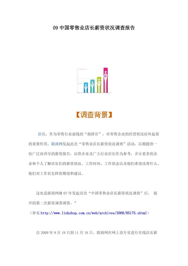 09中国零售业店长薪资状况调查报告.doc_第1页