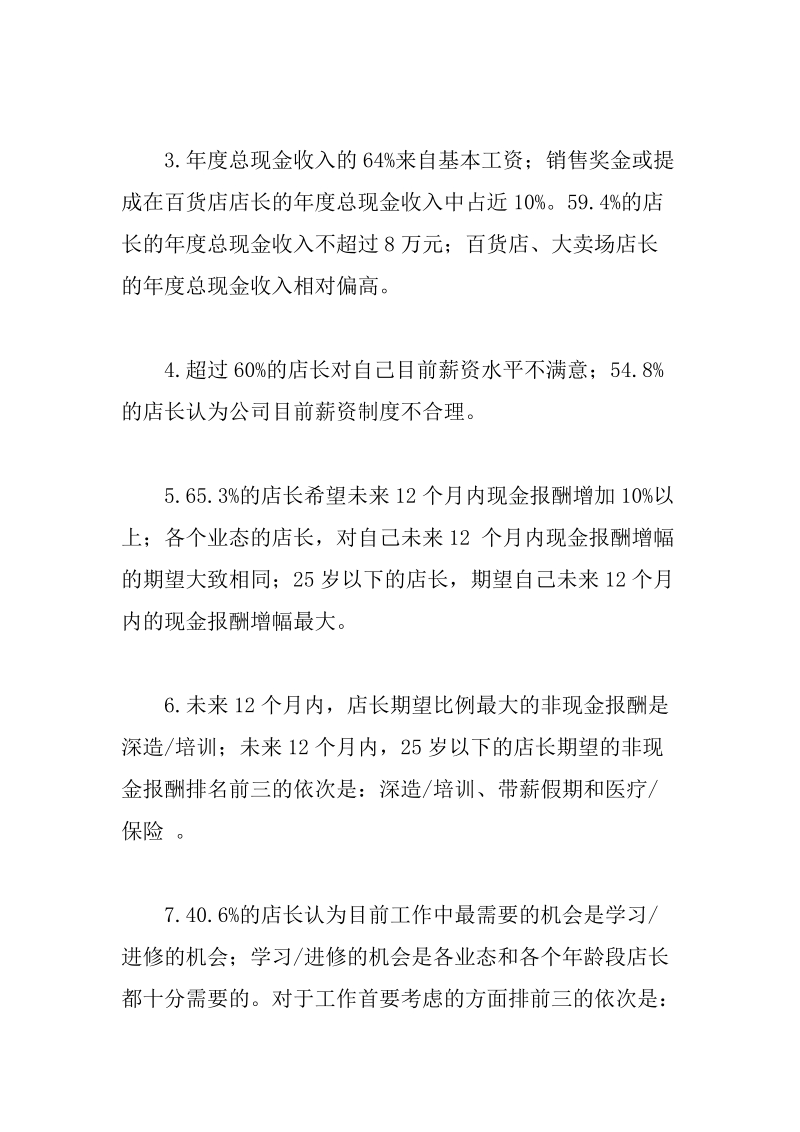 09中国零售业店长薪资状况调查报告.doc_第3页