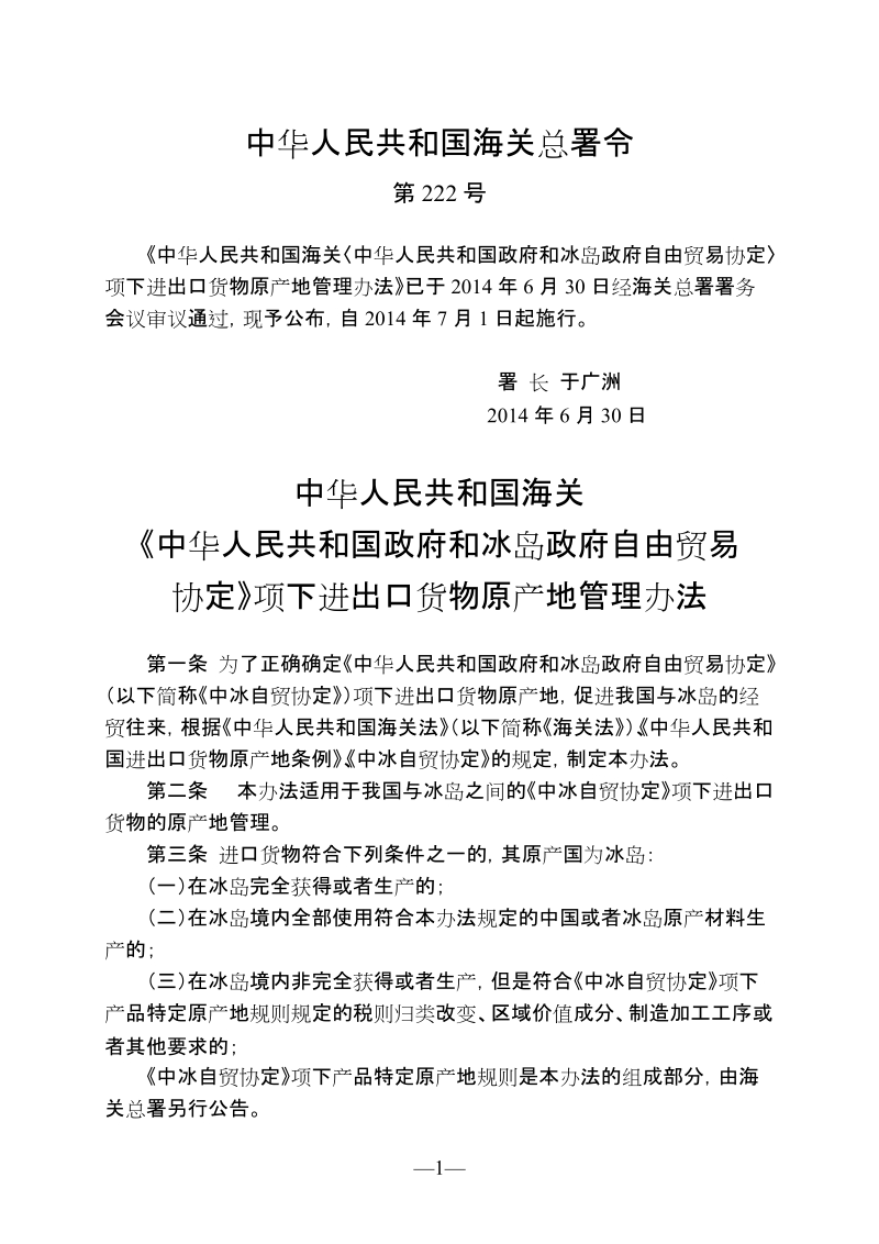 中华人民共和国海关《中华人民共和国政府和冰岛政府自由贸易协定》项下进出口货物原产地管理办法.doc_第1页