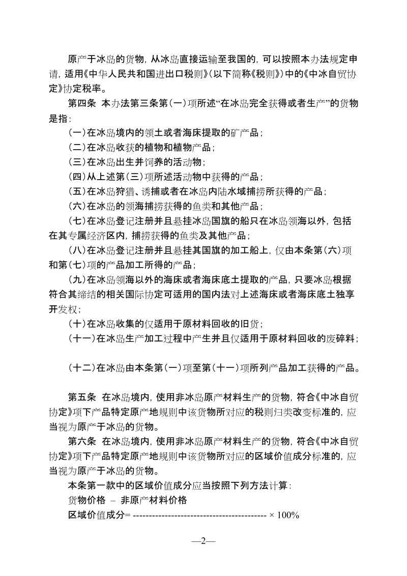 中华人民共和国海关《中华人民共和国政府和冰岛政府自由贸易协定》项下进出口货物原产地管理办法.doc_第2页