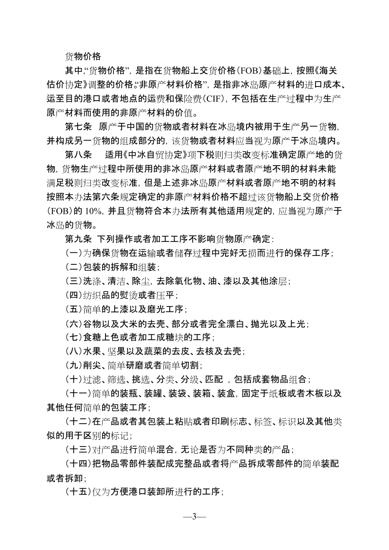 中华人民共和国海关《中华人民共和国政府和冰岛政府自由贸易协定》项下进出口货物原产地管理办法.doc_第3页