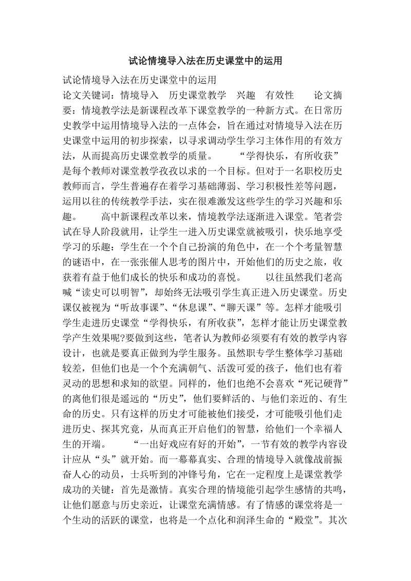 试论情境导入法在历史课堂中的运用.doc_第1页