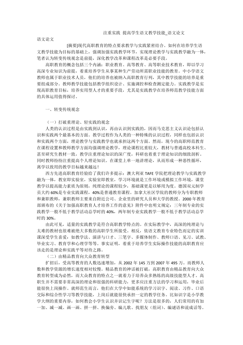 注重实践 提高学生语文教学技能_语文论文.doc_第1页