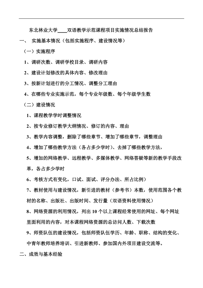 东北林业大学 双语教学示范课程项目实施情况总结报告.doc_第1页