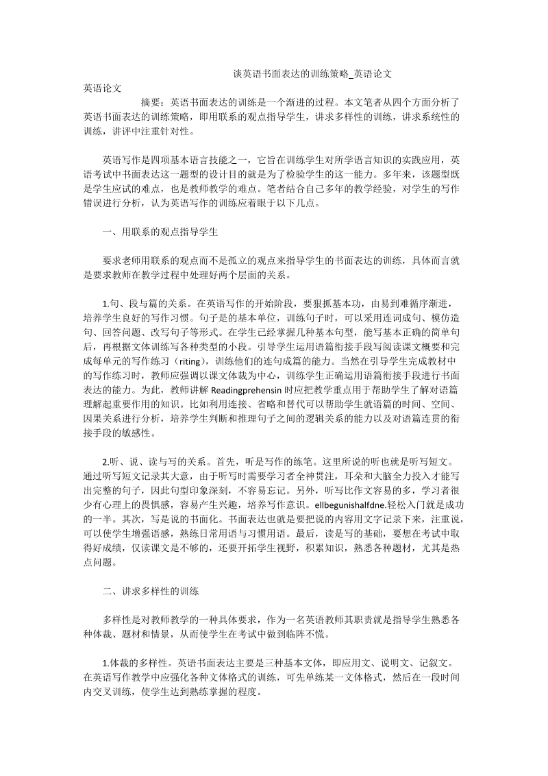 谈英语书面表达的训练策略_英语论文.doc_第1页