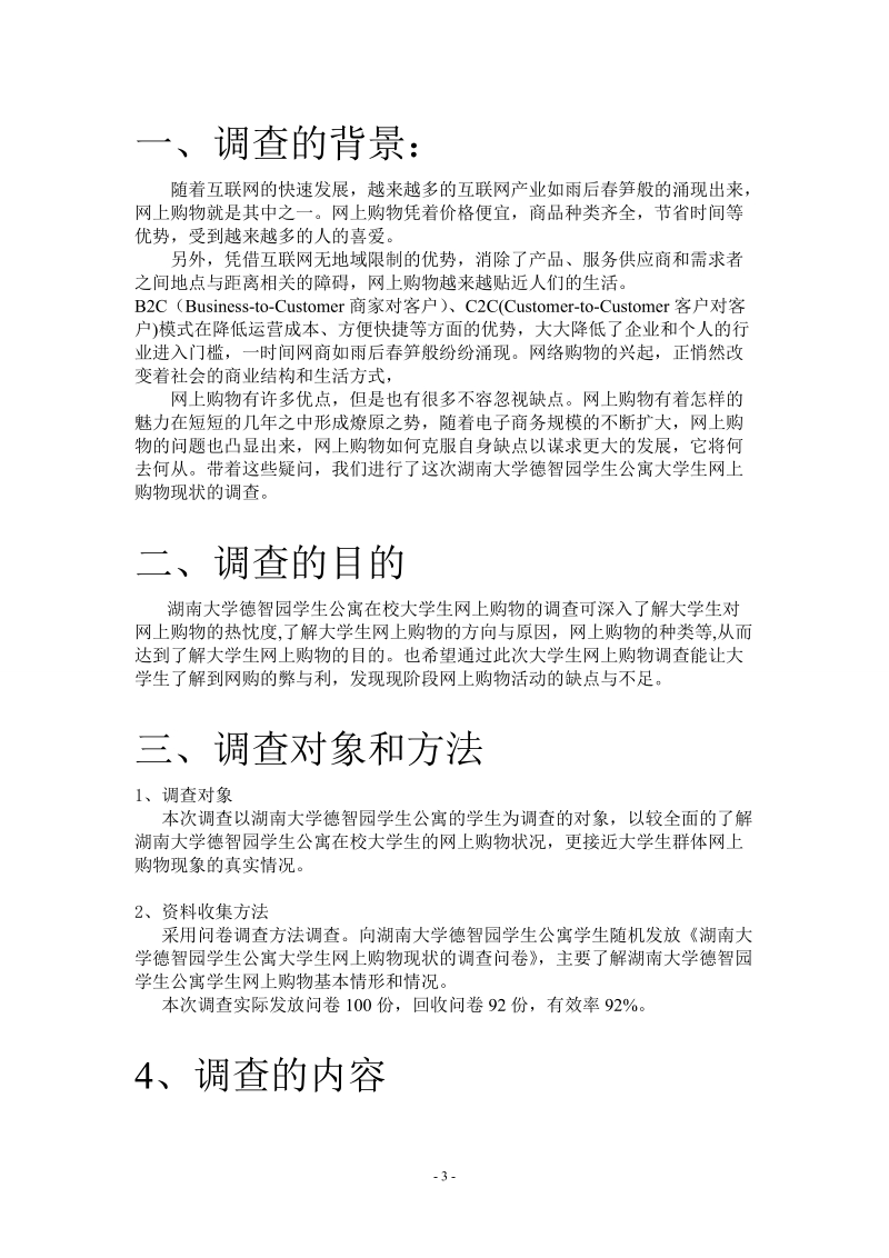 大学-网上购物调查报告 - 论文.doc_第3页