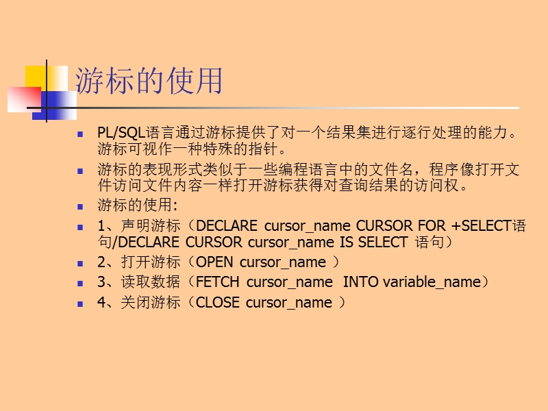 游标的使用(基于cursor的fetch的删除和更新).ppt_第1页