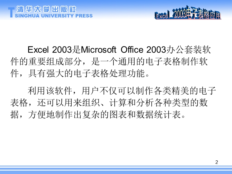 05 excel 2003电子表格应用.ppt_第2页