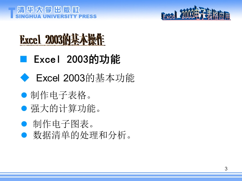 05 excel 2003电子表格应用.ppt_第3页