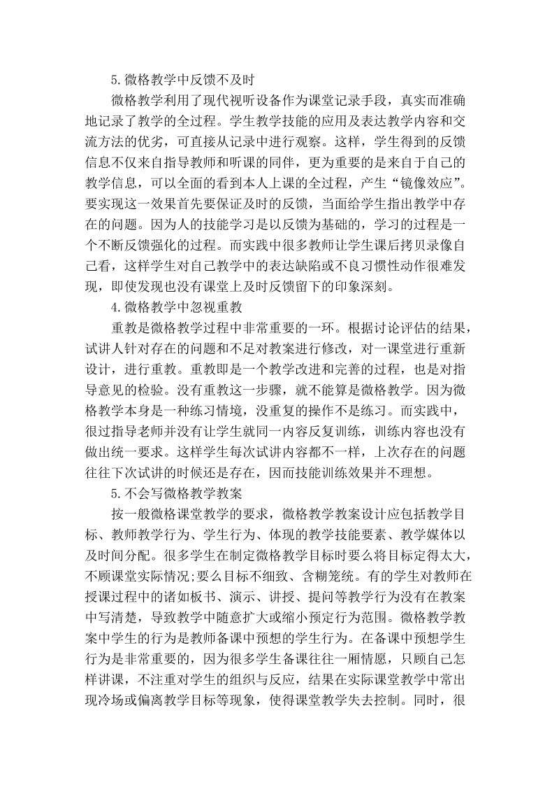 试论微格教学在教师职业技能训练中常见问题分析.doc_第2页