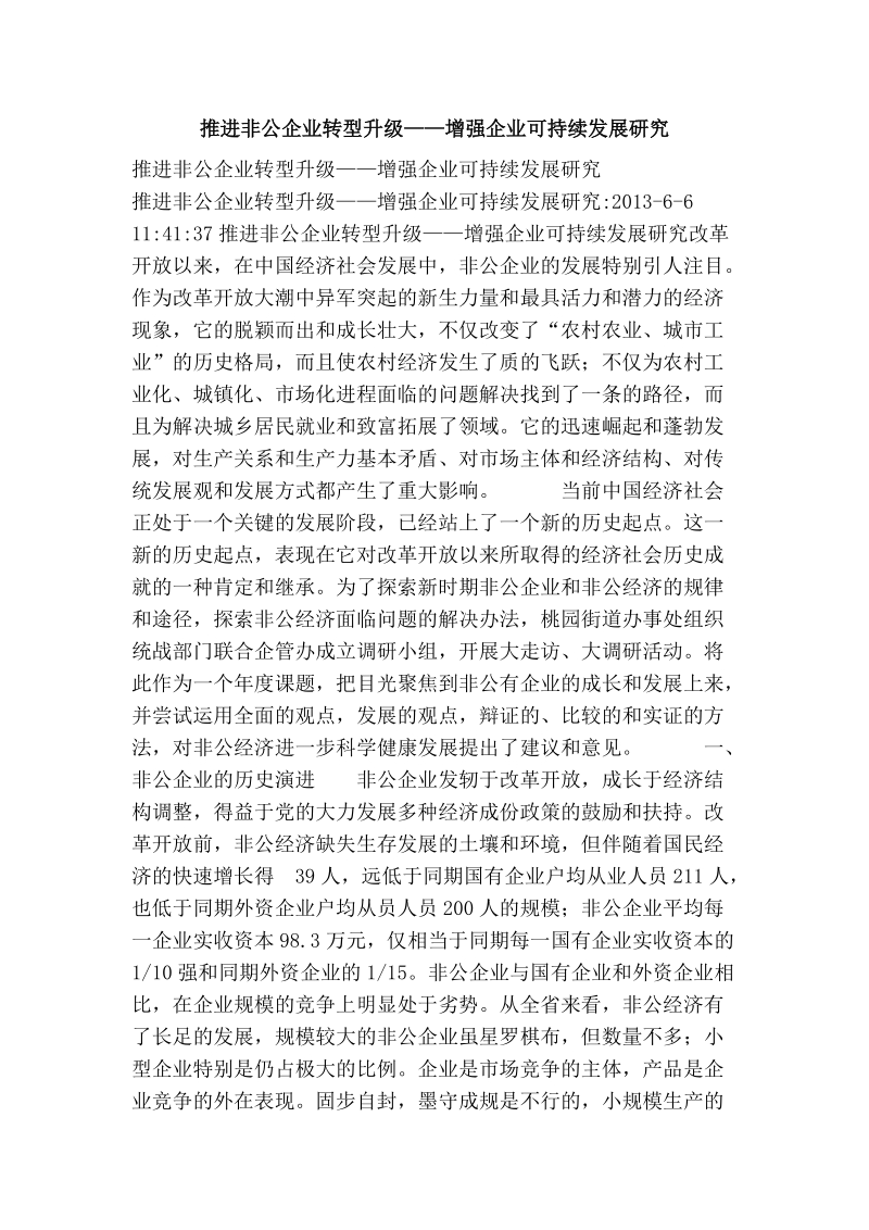 推进非公企业转型升级——增强企业可持续发展研究.doc_第1页