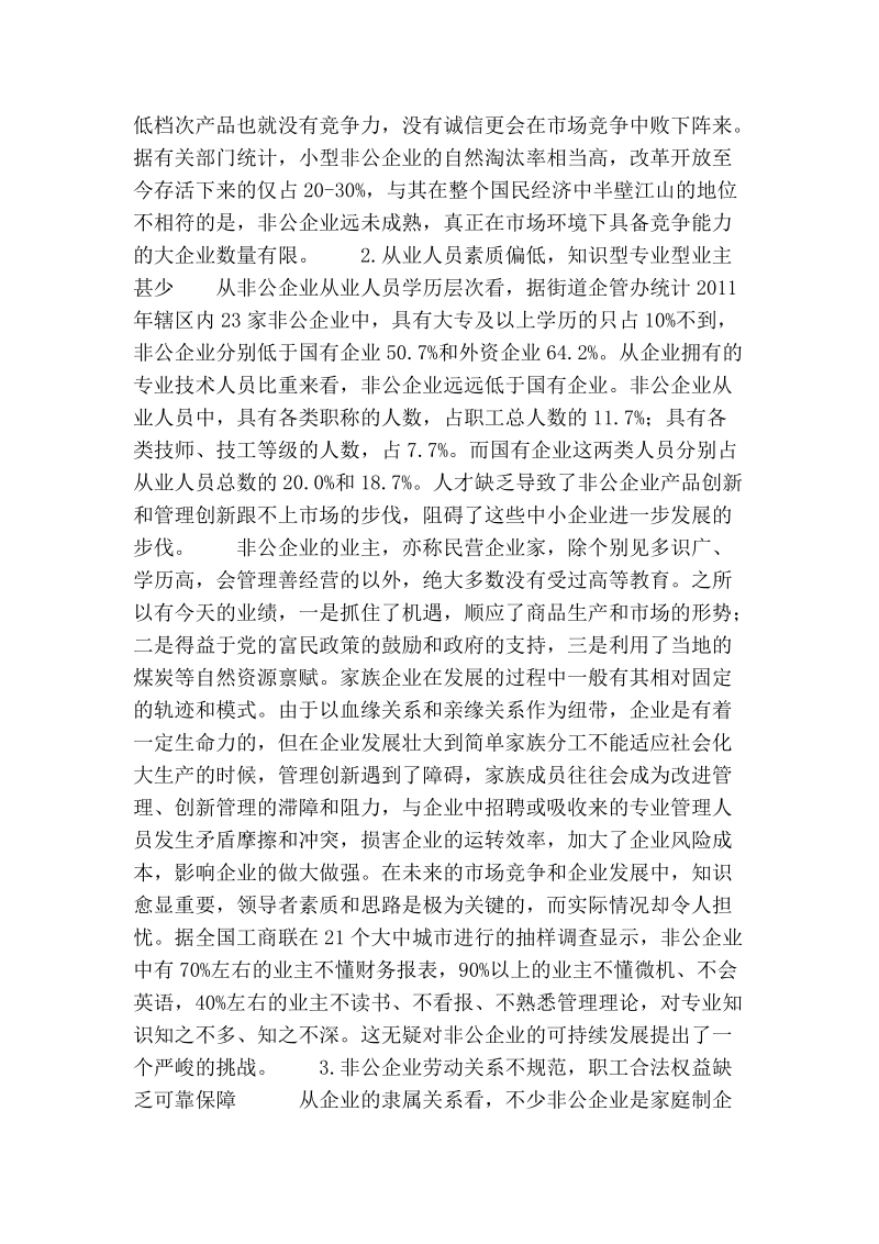 推进非公企业转型升级——增强企业可持续发展研究.doc_第2页