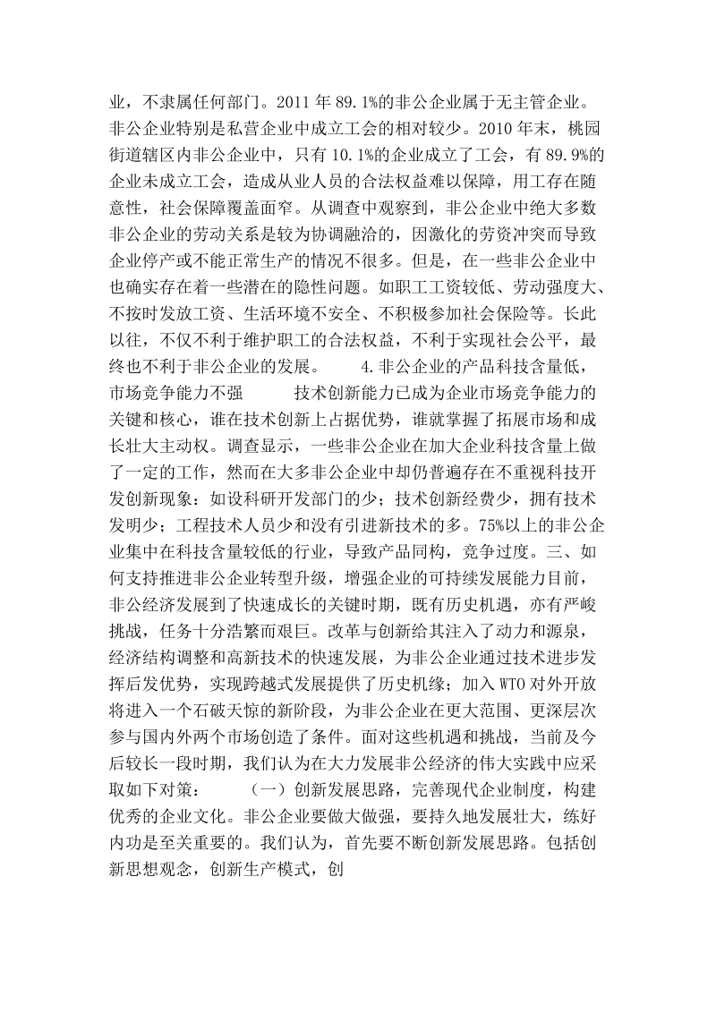 推进非公企业转型升级——增强企业可持续发展研究.doc_第3页