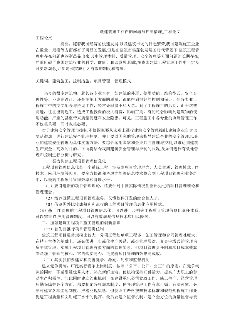 谈建筑施工存在的问题与控制措施_工程论文.doc_第1页