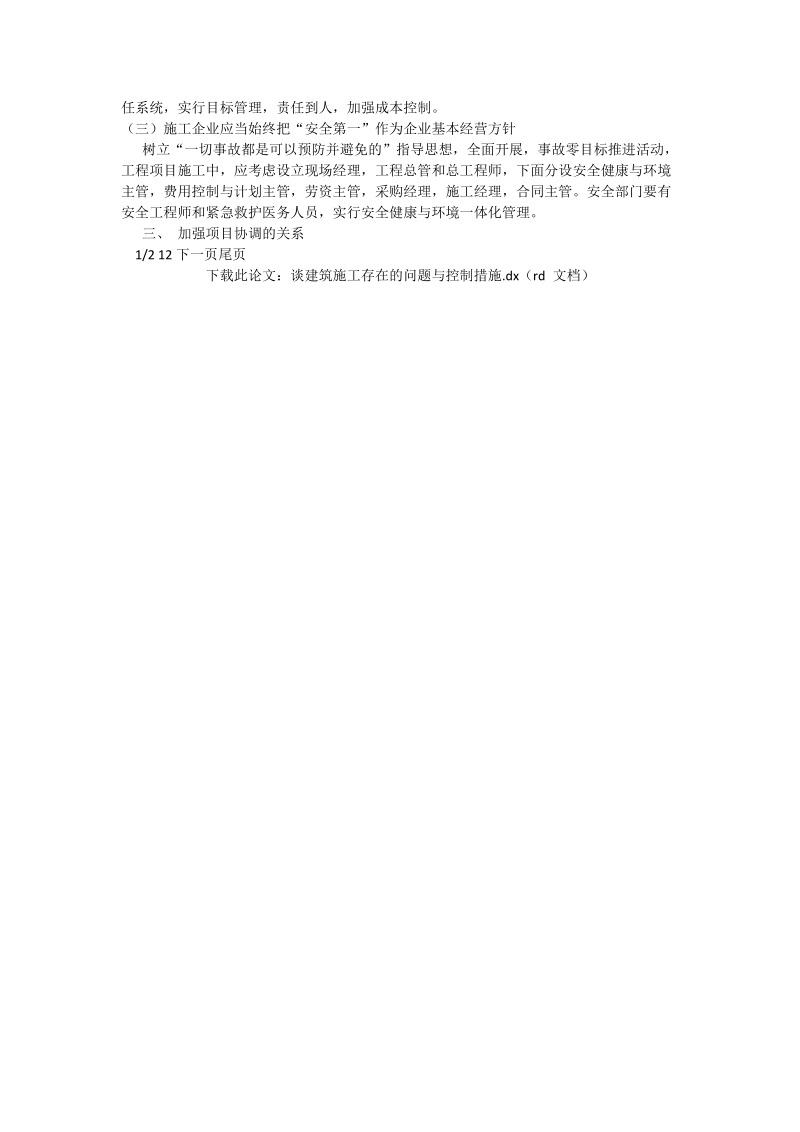 谈建筑施工存在的问题与控制措施_工程论文.doc_第2页