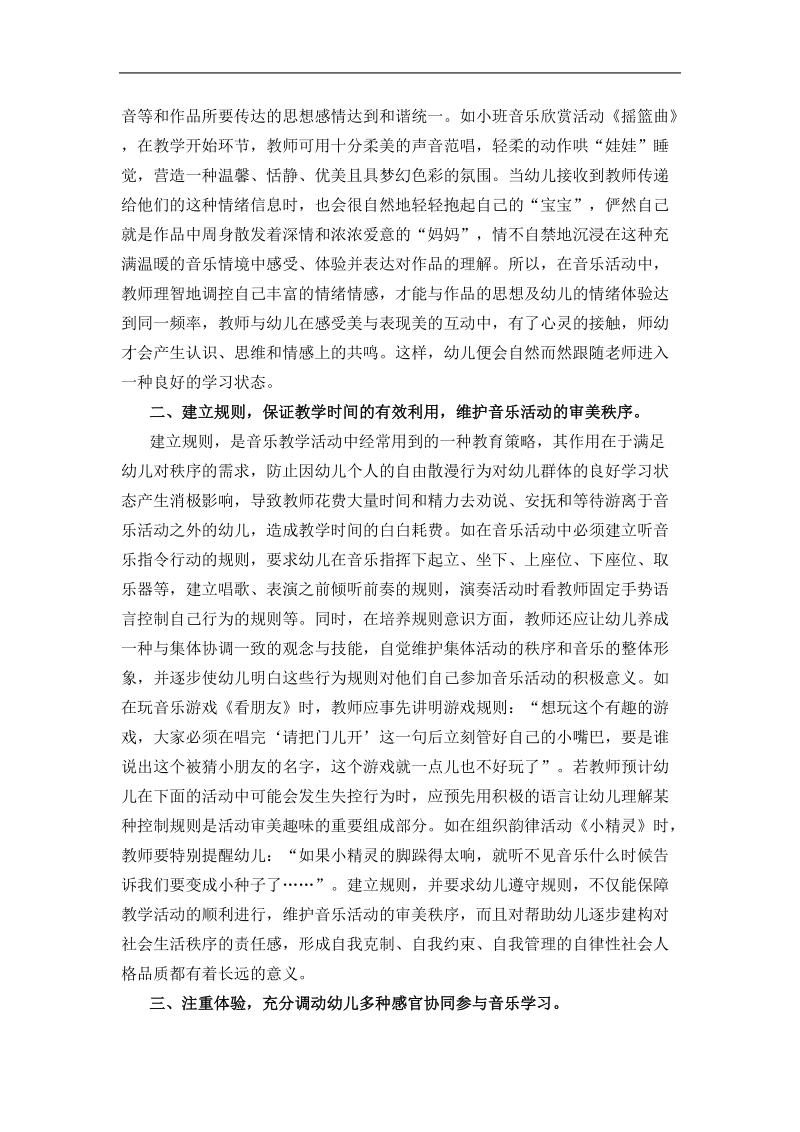 浅论幼儿园音乐教学活动中有效策略的运用.doc_第2页